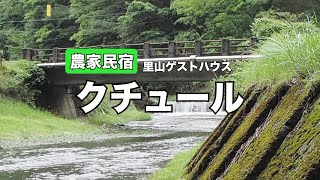 里山ゲストハウス　クチュール