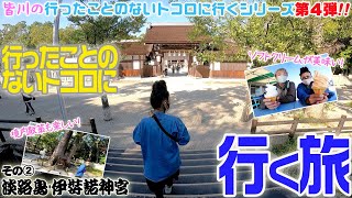 【淡路島巡り②】国生み神を祭祀する〈伊弉諾神宮〉を参詣！神楽も拝めた！