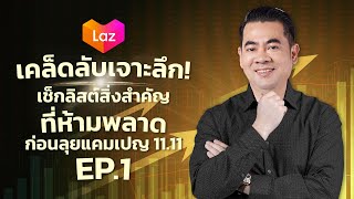 Ep.79 เคล็ดลับเจาะลึก เช็คลิสต์สิ่งสำคัญที่ห้ามพลาด ก่อนลุยแคมเปญ11.11