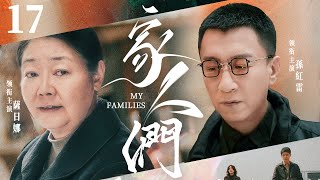 【My Families】▶EP 17 | Sun Honglei, Sarina, Jia Nailiang💖Room CDrama