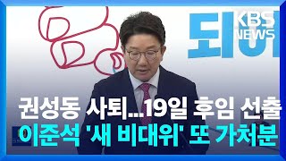 국민의힘 권성동 원내대표 사퇴…이준석 '정진석 비대위'에 가처분 / KBS  2022.09.08.