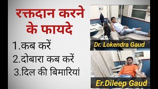 Benefits Of Blood Donation // रक्तदान करने के फायदे // विडियो जरूर देखें