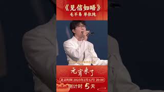 字字深情，你亲启！毛不易 单依纯用温暖和声《见信如晤》| CCTV春晚