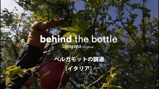 Behind the Bottle：ベルガモットの調達（イタリア）