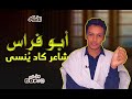 الأمالي، الموسم 2، الحلقة 32: أبو فراس الحمداني، شاعر كاد يُنسى