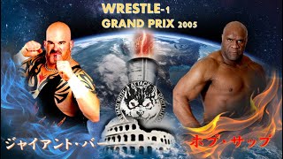 【ボブ・サップ　vs ジャイアント・バーナード】WRESTLE 1 GP 2005　プロレス試合結果　プロレス対抗戦  2005 8 4