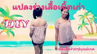 DIY เสื้อเปิดไหล่ จากเสื้อเชิ้ตเก่า | ตัดเย็บง่ายๆbyแม่เกด | Jaonaai's family