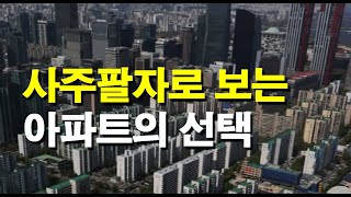 사주팔자로 보는 아파트의 선택