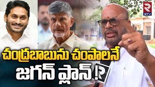 చంద్రబాబును చంపాలనే జగన్ ప్లాన్ ! | TDP Ex MLA Varma Comments On CM Jagan | Chandrababu | RTV