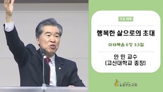 김포 꿈꾸는교회 on투게더 복음콘서트(안민교수) - 행복한 삶으로의 초대 [2021.11.28]