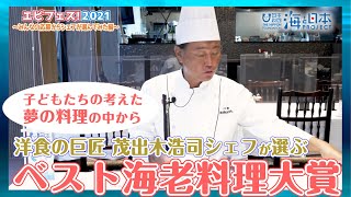 【選んでみた篇】子どもたちが描いた「夢の料理」を一流シェフが再現！茂出木浩司シェフ【エビフェス!2021】