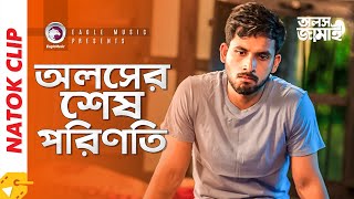 অলসের শেষ পরিণতি | Natok Scene | Zaher Alvi | Subha | Alosh Jamai