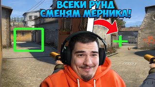 ВСЕКИ ПЪТ КАТО УМРА В CS:GO СИ СМЕНЯМ МЕРНИКА С ПО-СТРАНЕН