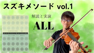 【解説と実演】スズキメソード バイオリン教本1巻 を20年ぶりに弾いたら懐かしすぎた