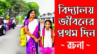 তোমার বিদ্যালয়ের জীবনের প্রথম দিন প্রবন্ধ রচনা [PDF]