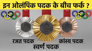 ओलंपिक के स्वर्ण पदक, रजत पदक और कांस्य पदक के बीच फर्क ? Gold Medal, Silver Medal \u0026 Bronze Medal