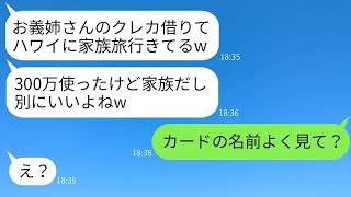 義妹が私のクレジットカードを財布から無断で持ち出し、ハワイ旅行で贅沢をする。「家族なんだから借りるのは当たり前でしょ」と言って浮かれていた女に、現実を突きつけた時の反応が面白かったwww