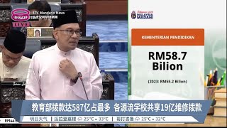 教育部拨款达587亿占最多  各源流学校共享19亿维修拨款【2023.10.13 八度空间华语新闻】