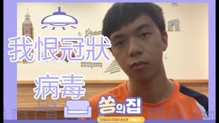 [簡誼英檢]Nick 冠狀病毒會影響高一生的暑假嗎？ 前鎮高中 的小帥哥 中級口說 很流利