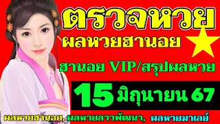 ผลหวยฮานอย(VIP สรุปผลหวยฮานอย)วันที่15มิถุนายน2567 ตรวจผลหวยฮานอยวีไอพีงวดวันที่15_6_2024