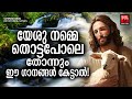 Christian Superhit Songs | Wilson Piravom |Christian Devotional Songs Malayalam |Joji Johns | Kester