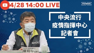 【4/28】今日確診破萬！暴增11,353病例　快篩實名制上路　網亂傳「錯誤病例數字」、陳時中：轉傳最重罰300萬｜中央流行疫情指揮中心記者會｜鏡新聞