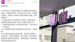 315晚會曝光婚戀平臺亂象，珍愛網致歉：已要求涉事門店及相關部門暫停一切經營活動