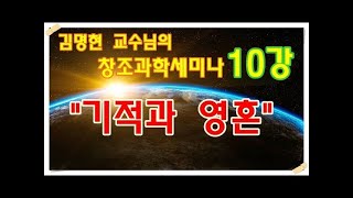 창조과학세미나 김명현교수 10강   기적과 영혼