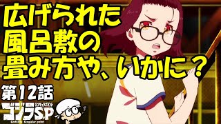 【ゴジラS P12話】三時間後に世界滅亡？人類は高次元からの侵略者を抑え込む事が出来るのか？【感想・レビュー】