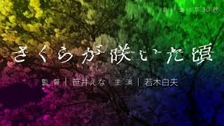 【30秒でも怖い短編ホラー】「さくらが咲いた頃」あいまいな30秒#84