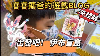 【睿睿鏞爸的遊戲BLOG】 挑戰夾娃娃?!睿睿挑戰夾寶可夢正版盲盒!!有六種型態的伊布！給我仙子伊布!!!!｜睿睿鏞爸的遊戲BLOG 【夾娃娃】