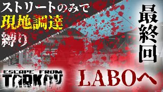 【EFT現地調達】#12 最終回、そしてラボ【ゆっくり実況】