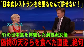 【海外の反応】「日本食レストランを名乗るなんて許せない！」ニューヨークの日本食を体験した演技派女優アンナ・ファリスが偽物の天ぷらを食べた直後   絶句