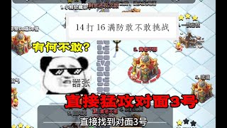 部落衝突：號主問我敢不敢14打滿16本，這有何不敢？ 【coc老白】