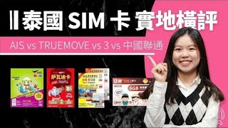 【泰國電話卡 旅遊 SIM Card 橫評】曼谷實測 _ _ 慢到上唔到網！邊張性價比最高｜市區 \u0026 郊區 速度測試｜AIS vs Truemove vs 3 vs 中聯通｜香港廣東話