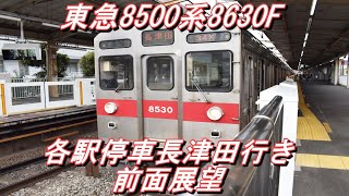 【引退】 東急田園都市線 8500系8630F 各駅停車長津田行き＠あざみ野～長津田 前面展望 2022.1.19