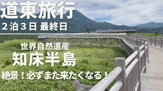 【道東旅行・最終日】世界自然遺産・知床半島/必ずまた来たくなる圧倒的な大自然！/オロンコ岩・フレペの滝・プユニ岬・オシンコシンの滝・知床五湖・天に続く道/北こぶし知床ホテル＆リゾート