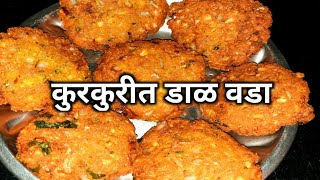 dal vada recipe| झटपट कुरकुरीत डाळ वडा बनवण्याची सोपी पद्धत |masala vada|dal vada recipe in marathi