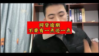 网贷逾期之后，不要有一点还一点