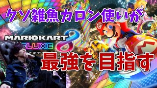 【顔出し実況】視聴者参加型！マリカークソ雑魚実況！