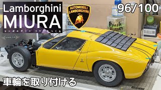 【アシェット】週刊 ランボルギーニ ミウラをつくる Vol.096 車輪を取り付ける