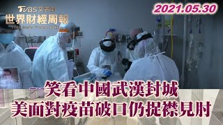 笑看中國武漢封城 美面對疫苗破口仍捉襟見肘 TVBS文茜的世界財經周報 20210530 X 富蘭克林‧國民的基金