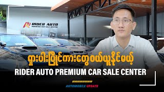 ရှားပါးပြိုင်ကားတွေဝယ်ယူနိုင်မည့် Rider Auto Premium Car Sale Center