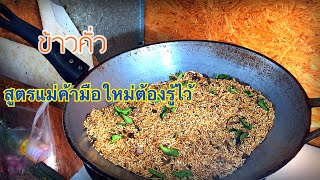 ทำข้าวคั่วหอมหอมไว้ใส่ลาบหรือน้ำจิ้มแจ่วสูตรสมุนไพร