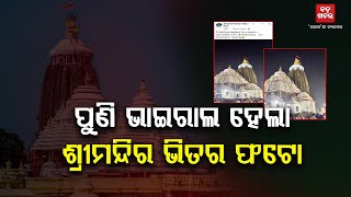 ପୁଣି ଭାଇରାଲ ହେଲା ଶ୍ରୀମନ୍ଦିର ଭିତର ଫଟୋ || BADAKHABAR