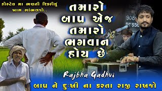 ધરતી પર ના જીવતા ભગવાન એટલે તમારો બાપ | Baap Ane Dikri Ni Vat | Rajbha Gadhvi | Barvatiya No Prasang