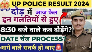 UP POLICE RUNNING आगे वाले इन गलतियों से बचें|| दौड़ की Date Change कैसे होगा?