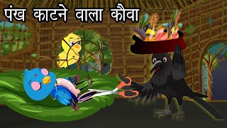 पंख काटने वाला कौवा | Tuni Chidiya Cartoon | Chidiya Wala Kahani | Hindi kahaniyan | Jungle Buddies