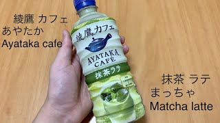 Ayataka cafe Matcha latte/綾鷹カフェ 抹茶ラテ