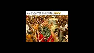 எவன் பாத்த வேல #shorts #comedy #funny #memes #shortsvideo #shortvideo #short #video #trending #90s